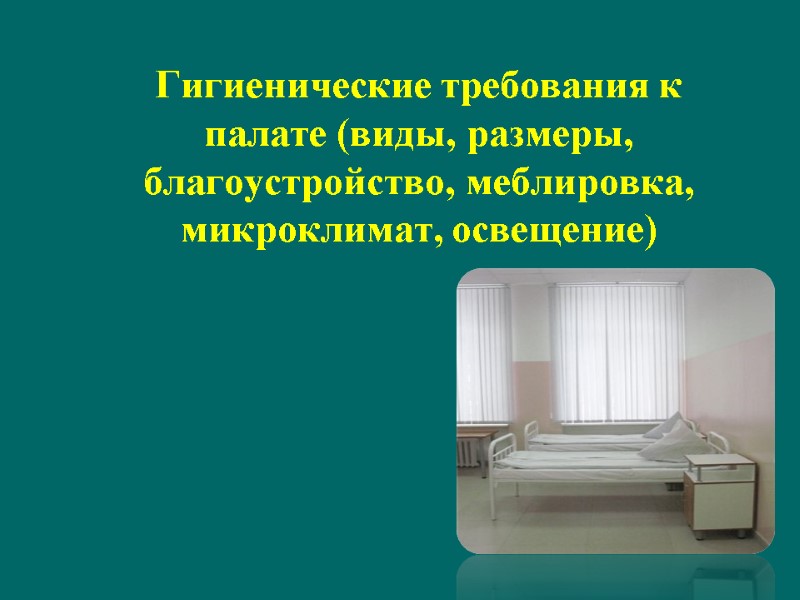Гигиенические требования к палате (виды, размеры, благоустройство, меблировка, микроклимат, освещение)